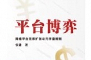 平台博弈:网络平台无序扩张与元宇宙规则 张捷 2023.06 pdf电子版下载