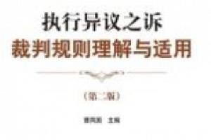 执行异议之诉裁判规则理解与适用(第2版)曹凤国202307 pdf电子版下载