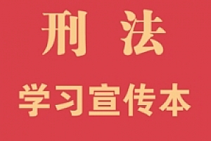 刑法学习宣传本(2024年版)202402《刑法学习宣传本》编写组编 pdf电子版下载