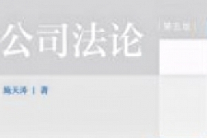 公司法论(第五版) 施天涛 202502 pdf电子版下载