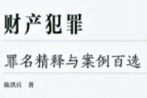 财产犯罪刑法罪名精释与案例百选  陈洪兵 pdf电子版下载