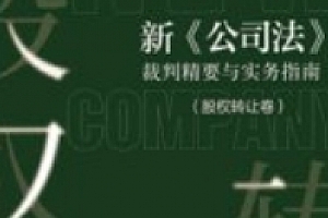 新《公司法》裁判精要与实务指南(股权转让卷)ocr pdf电子版下载