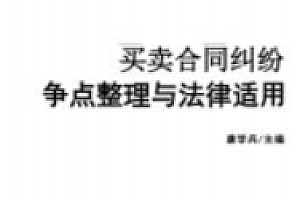 买卖合同纠纷争点整理与法律适用  类案争点整理与法律适用丛书 pdf电子版下载