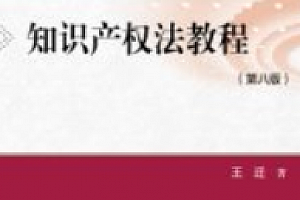 知识产权法教程 第八版王迁 pdf电子版下载