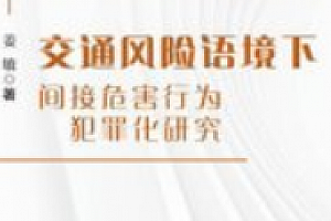 交通风险语境下间接危害行为犯罪化研究 姜敏 2022.12 pdf电子版下载