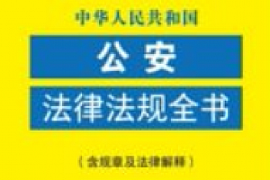 中华人民共和国公安法律法规全书(含规章及法律解释)(2025年版) pdf电子版下载