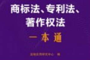 商标法、专利法、著作权法一本通(第10版)202503 pdf电子版下载
