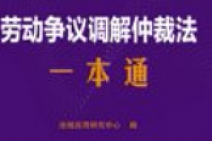 劳动争议调解仲裁法一本通(第10版)202501 pdf电子版下载