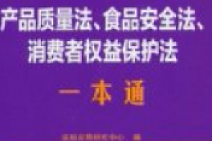 产品质量法、食品安全法、消费者权益保护法一本通(第10版)202501 pdf电子版下载