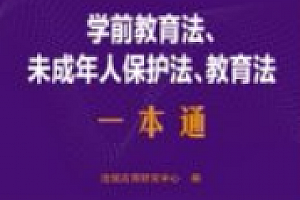 学前教育法、未成年人保护法、教育法一本通(第10版)2025 pdf电子版下载