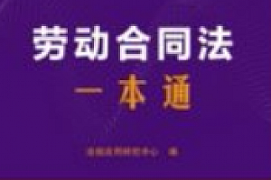 劳动合同法一本通(第10版)202501 pdf电子版下载