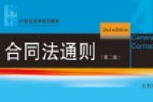 合同法通则 第二版 王利明 2025 pdf电子版下载