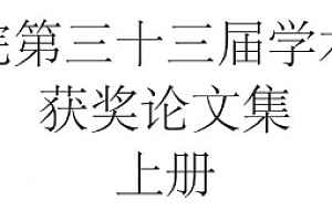 人民法院为服务新发展阶段、贯彻新发展理念、构建新发展格局提供司法保障与民商事法律适用问题研究:全国法院第33届学术讨论会获奖论文集(上) 刘贵祥主编 pdf电子版下载