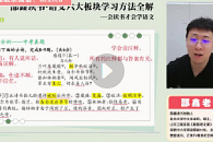 邵鑫-语文六大板块学习方法全解【网盘资源】