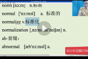 刘一男3780核心词汇速记 111集【网盘资源】