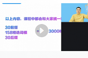 男哥精髓词根词缀精讲速记核心3000词43集【网盘资源】