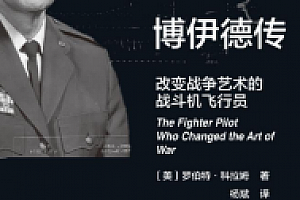 博伊德传:改变战争艺术的战斗机飞行员 pdf电子版下载