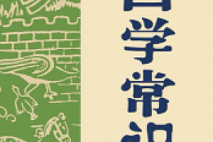 国学常识【电子版下载】