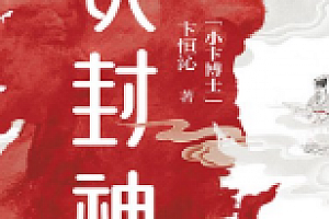 说封神:讲透《封神演义》背后的真相与人心【电子版下载】