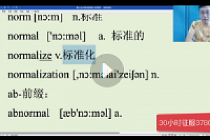 刘一男3780核心词汇速记111集【网盘资源】